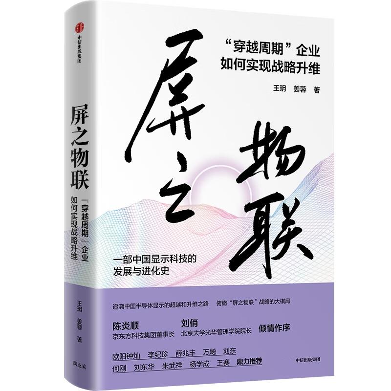 屏之物联:“穿越周期”企业如何实现战略升维