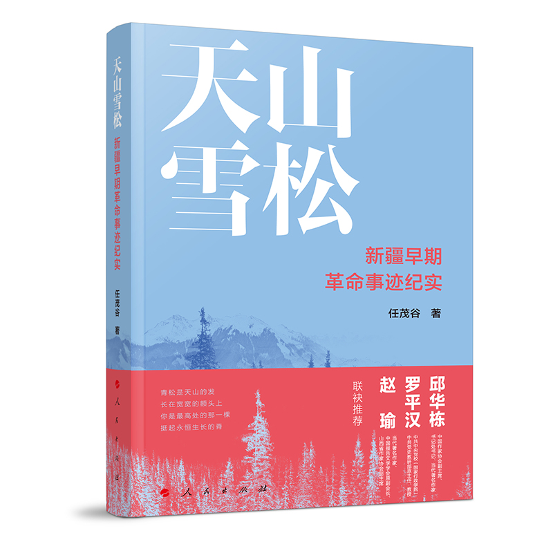 天山雪松:新疆早期革命事迹纪实