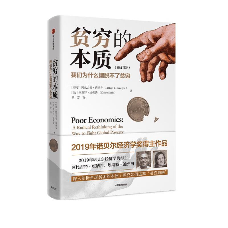 贫穷的本质:我们为什么摆脱不了贫穷(修订版)
