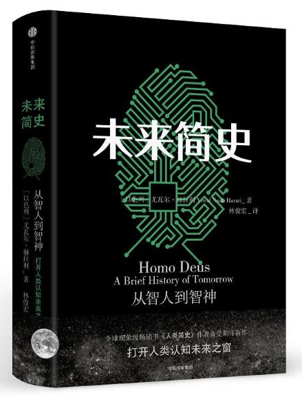 未来简史:从智人到智神