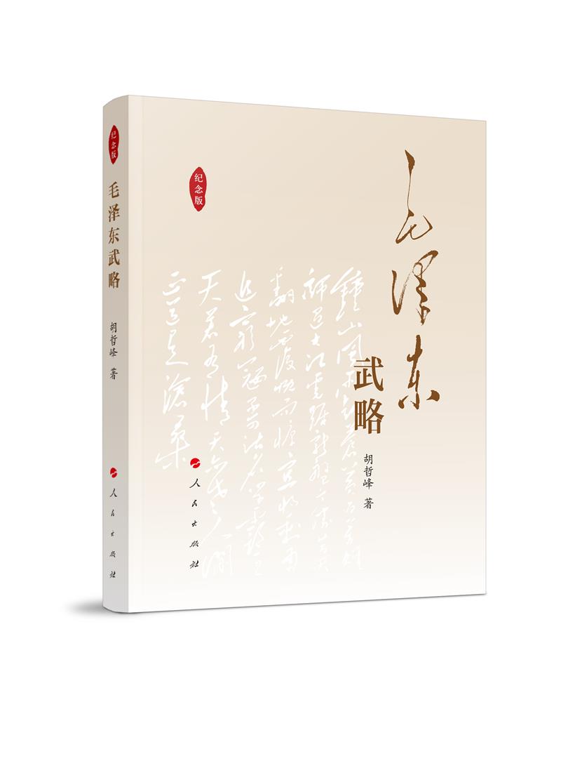毛泽东武略(纪念版)