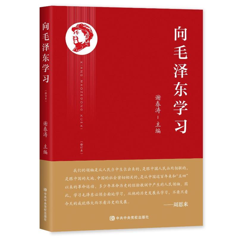 向毛泽东学习(修订本)