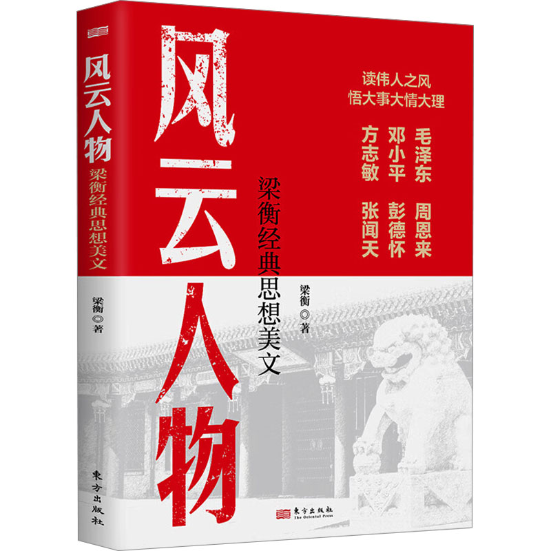 风云人物：梁衡经典思想美文