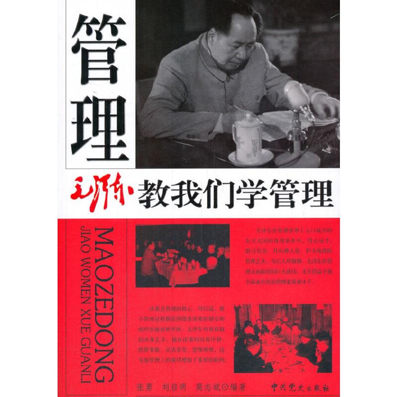 毛泽东教我们学管理