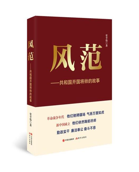 风范:共和国开国将帅的故事