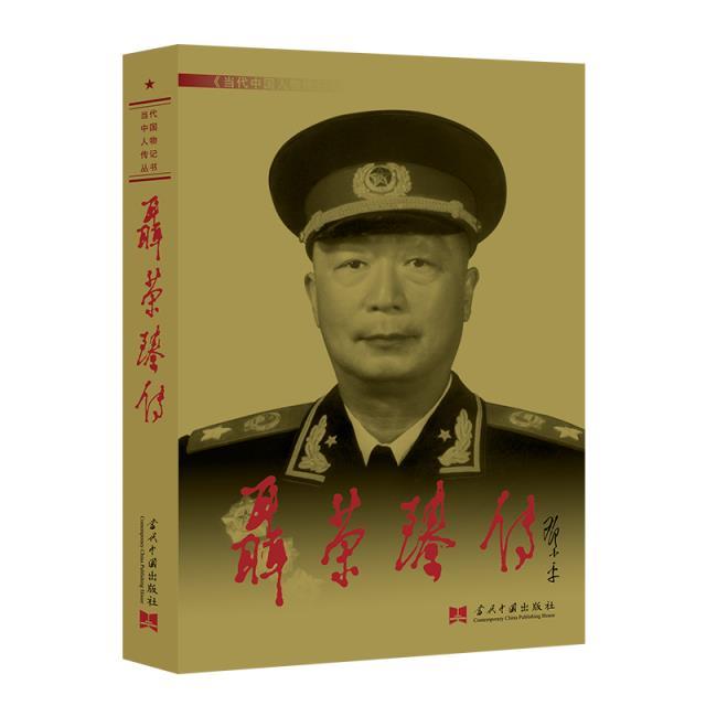 聂荣臻传(3版)(平装)(新版)