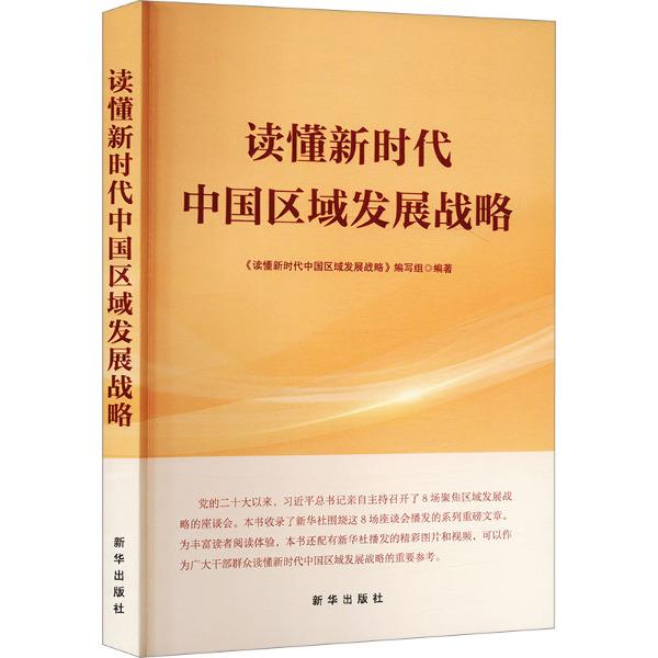 读懂新时代中国区域发展战略