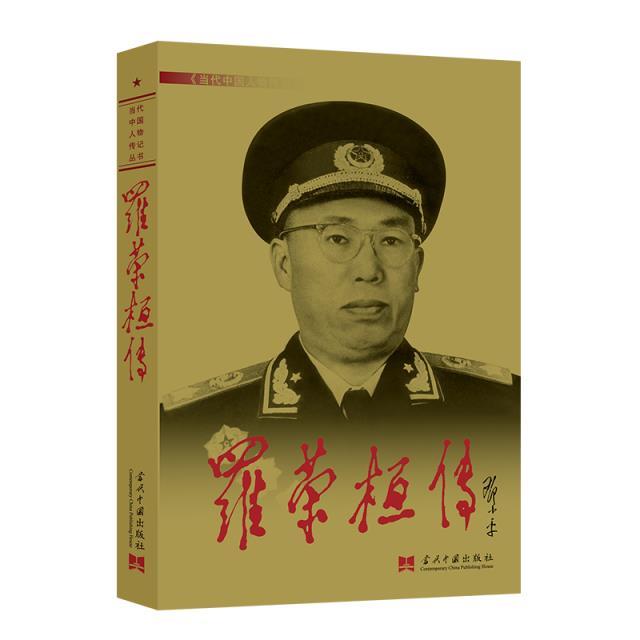 罗荣桓传(平装)(2024年新版)