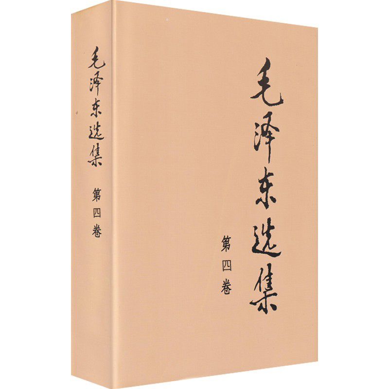 毛泽东选集 第四卷