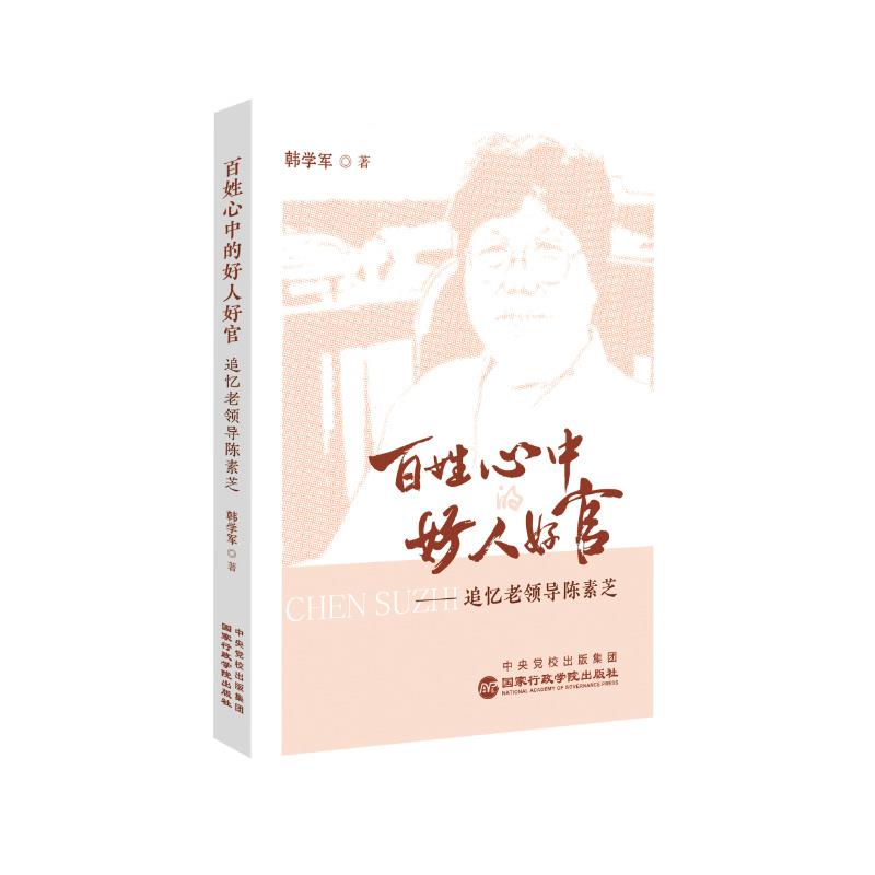 百姓心中的好人好官