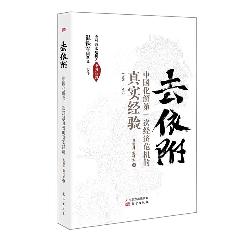 去依附:中国化解第一次经济危机的真实经验