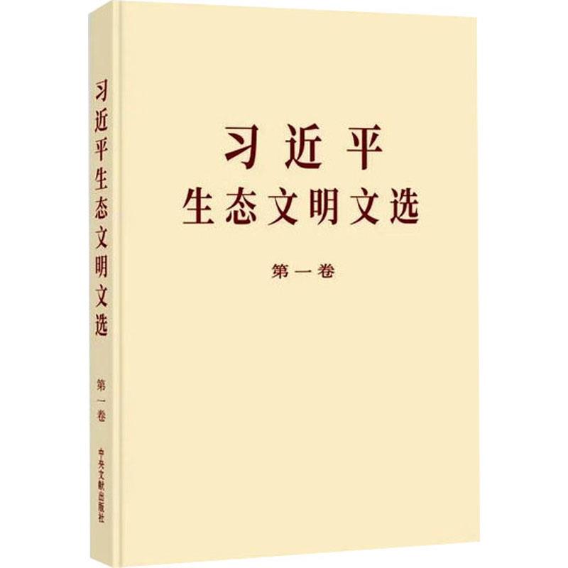 习近平生态文明文选(第一卷)(普及本)