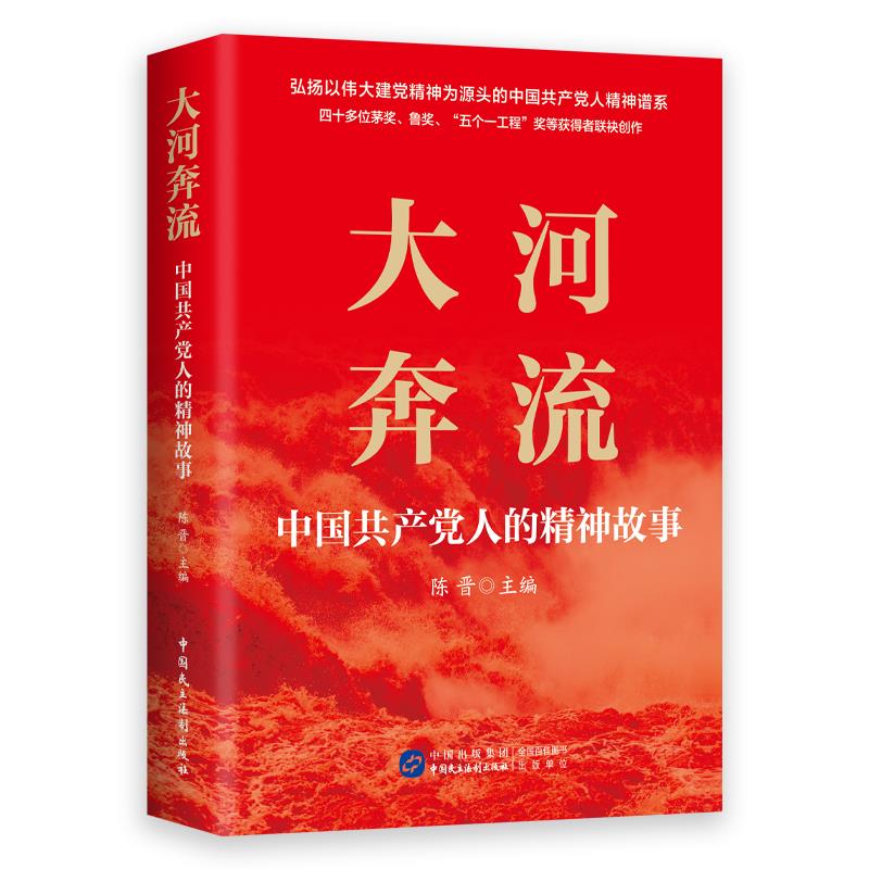 大河奔流:中国共产党人的精神故事
