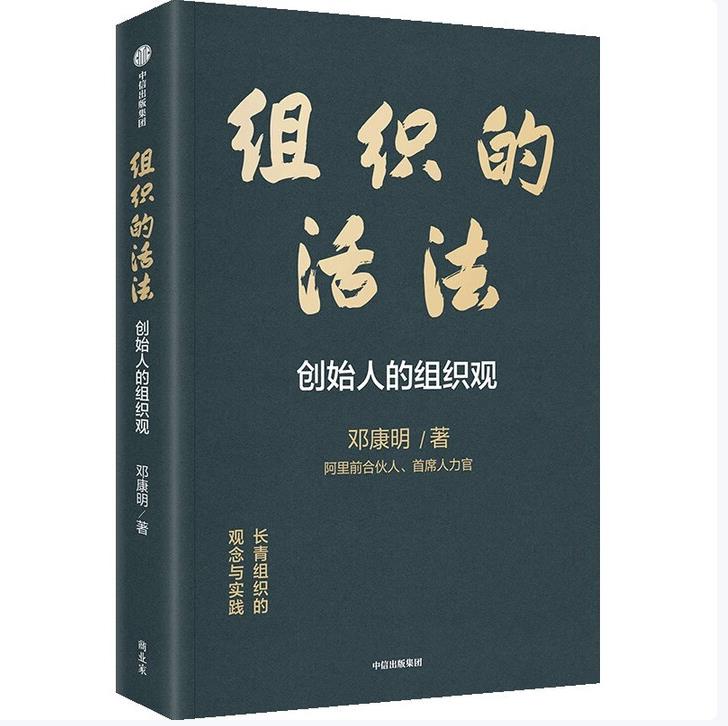 组织的活法
