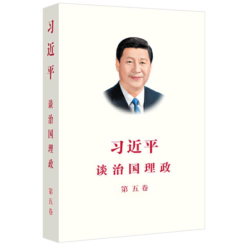 习近平谈治国理政(第五卷)(平装)