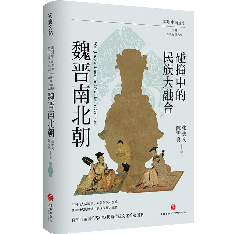 碰撞中的民族大融合:魏晋南北朝