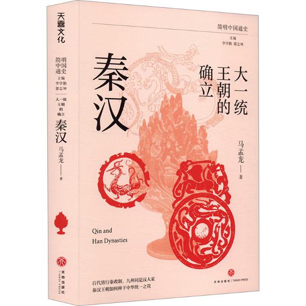 大一统王朝的确立:秦汉