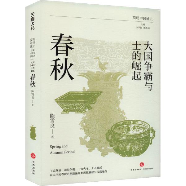 大国争霸与士的崛起:春秋