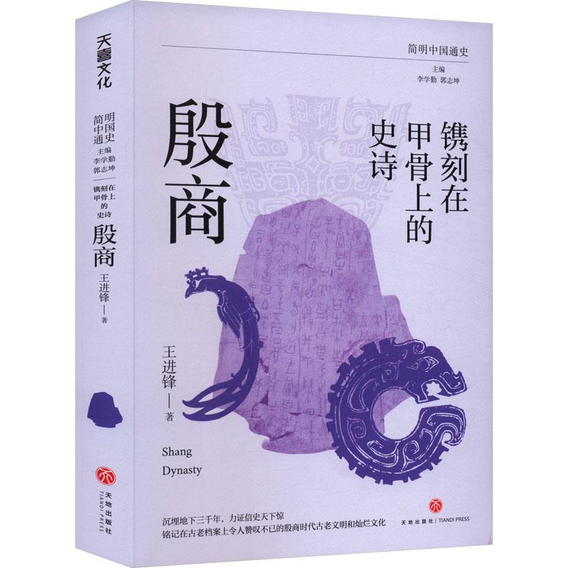镌刻在甲骨上的史诗:殷商