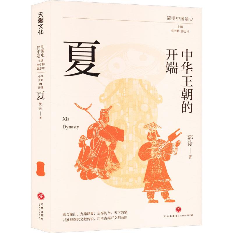 中华王朝的开端:夏