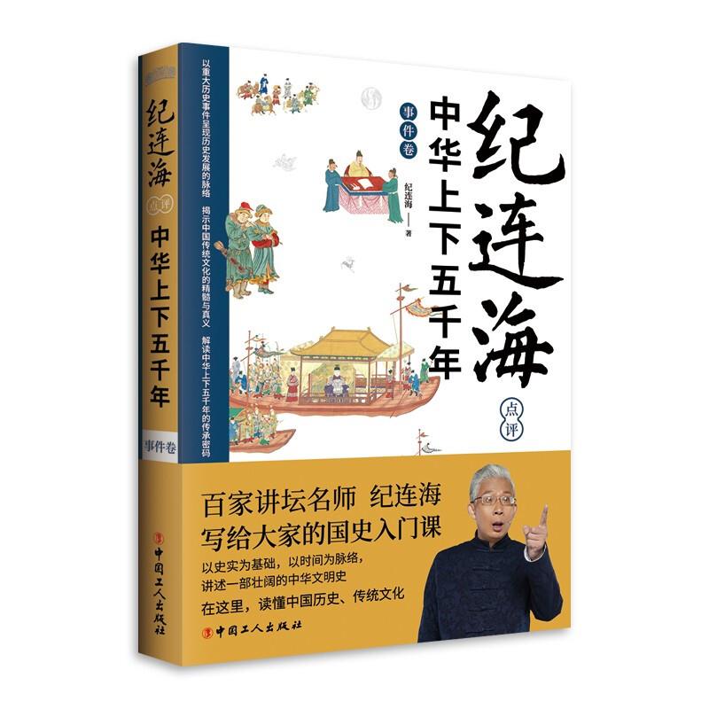 纪连海点评中华上下五千年-事件卷