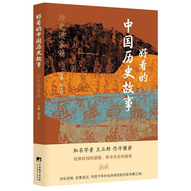 好看的中国历史故事-历史谜案篇