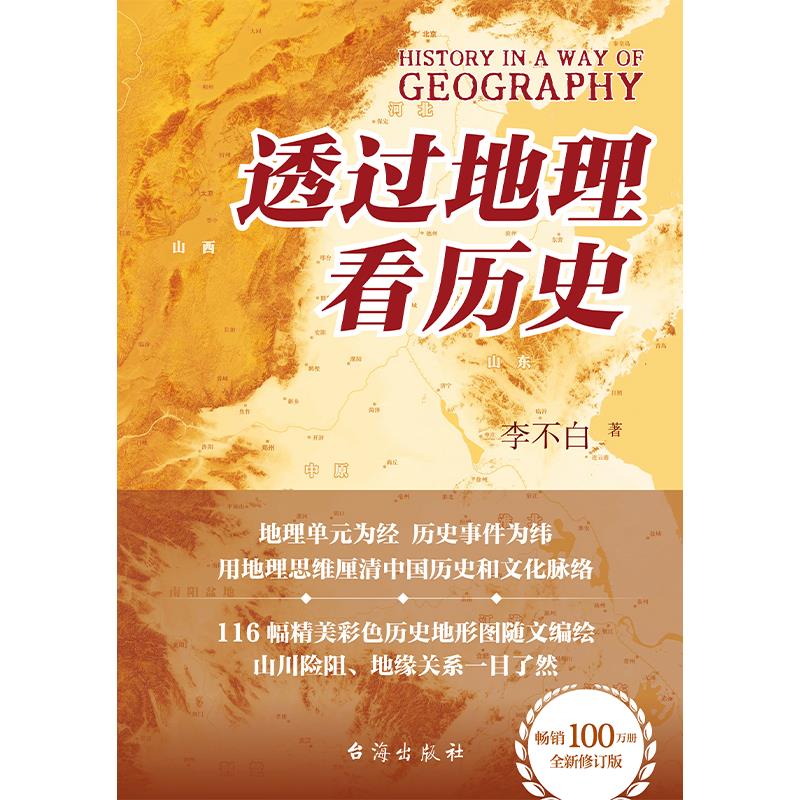 透过地理看历史