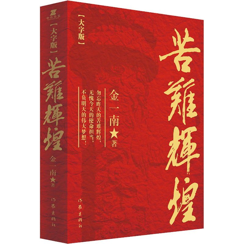 苦难辉煌(大字版)