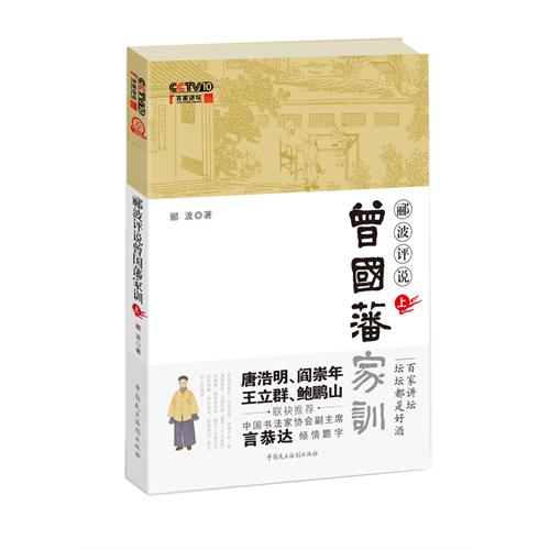郦波评说曾国藩家训(上)(本书附赠光盘一张)