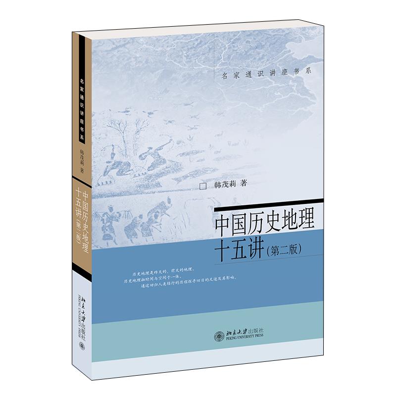 中国历史地理十五讲(第2版)