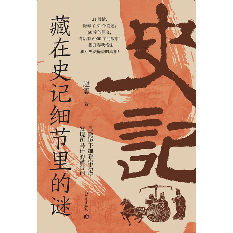 藏在史记细节里的谜
