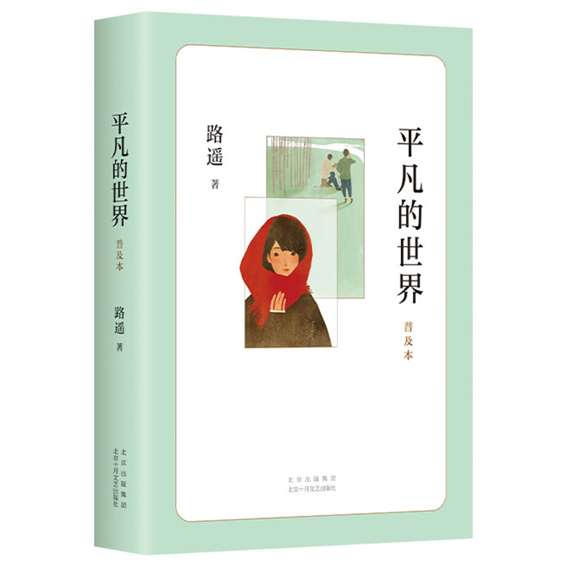 平凡的世界