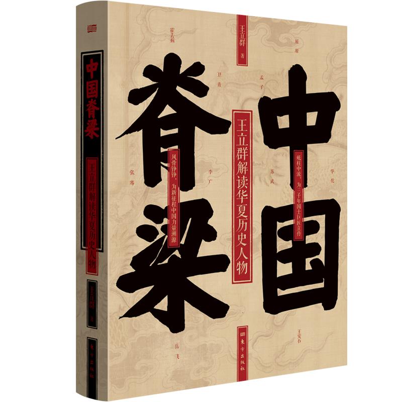 中国脊梁:王立群解读华夏历史人物