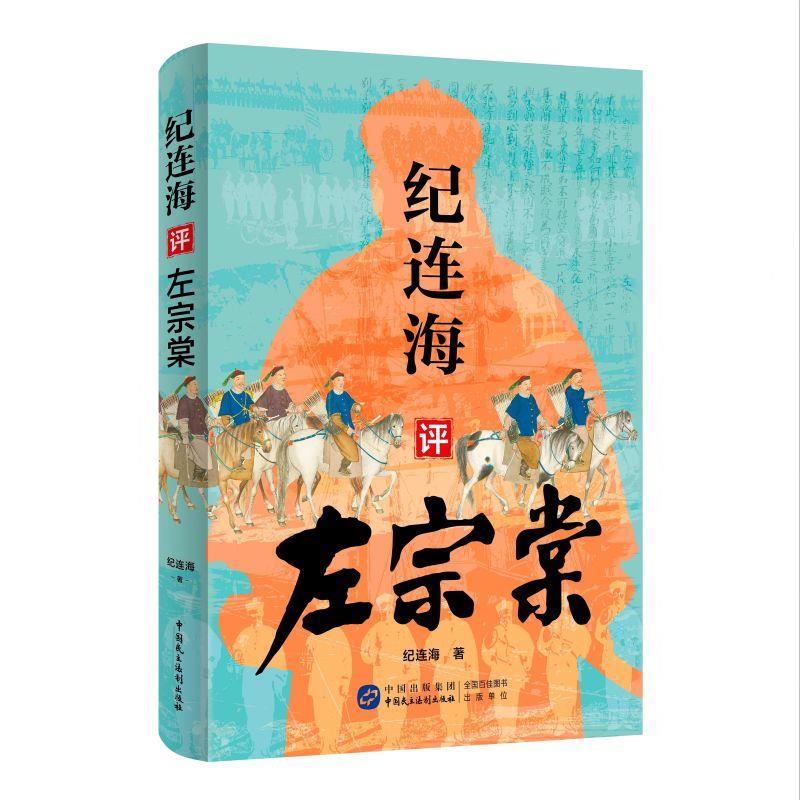 纪连海评左宗棠