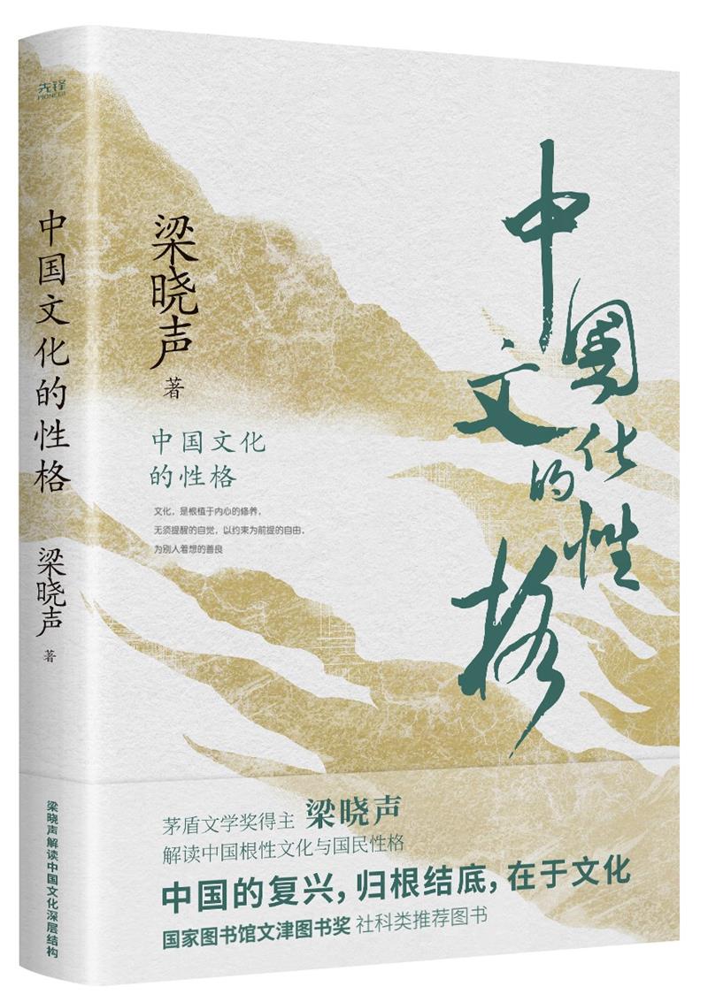 中国文化的性格