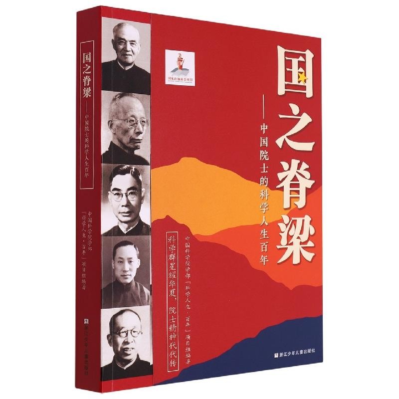 国之脊梁：中国院士的科学人生百年