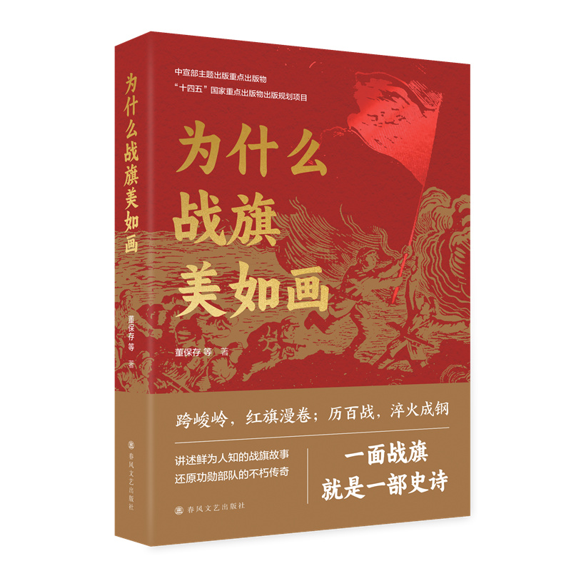 为什么战旗美如画