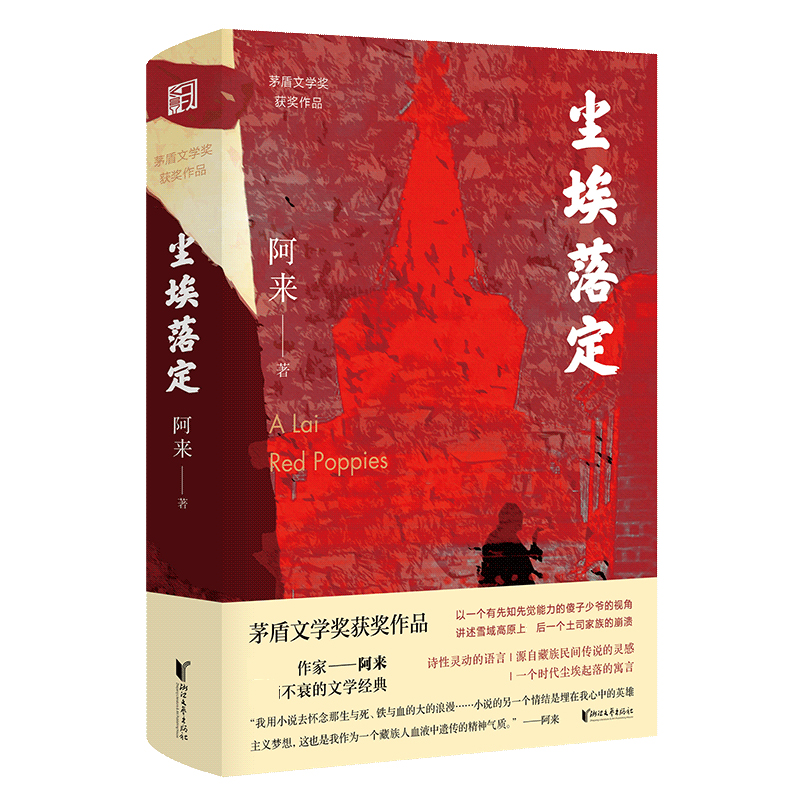尘埃落定