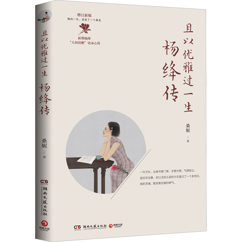 且以优雅过一生：杨绛传