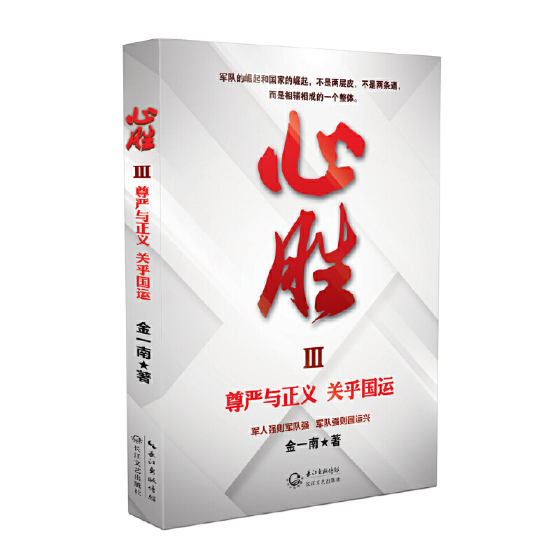 心胜-金一南