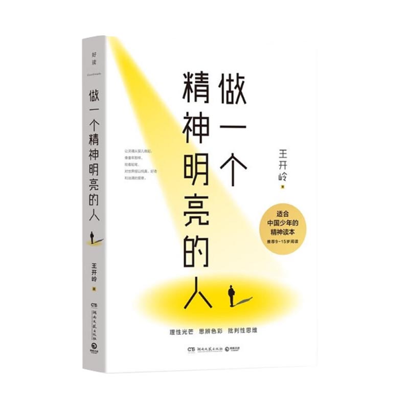 做一个精神明亮的人