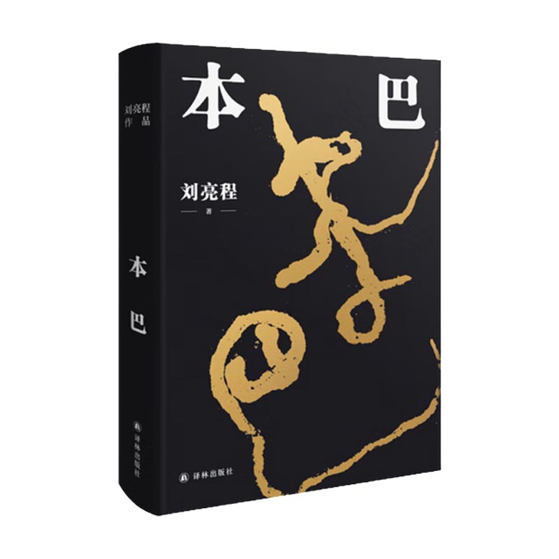 本巴 刘亮程
