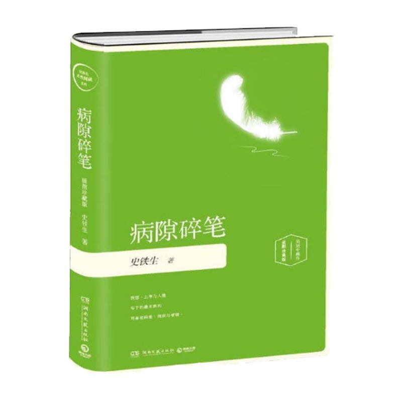 病隙碎笔(插图珍藏版)