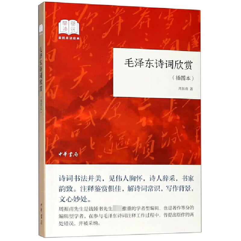毛泽东诗词欣赏(插图本)