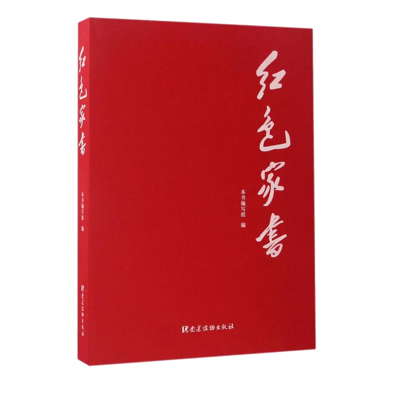 红色家书
