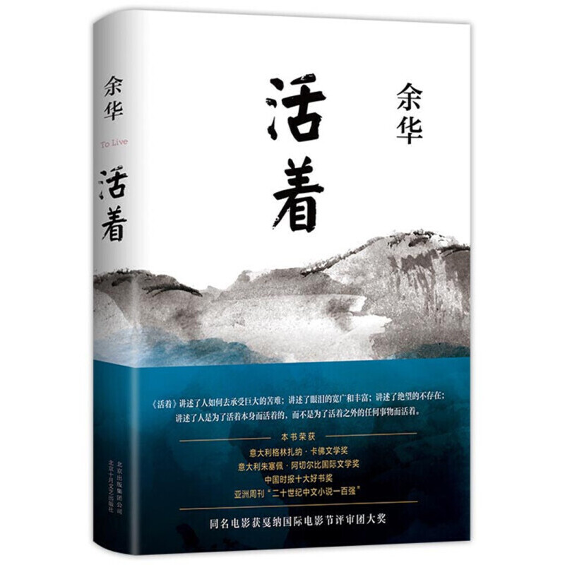 活着 余华