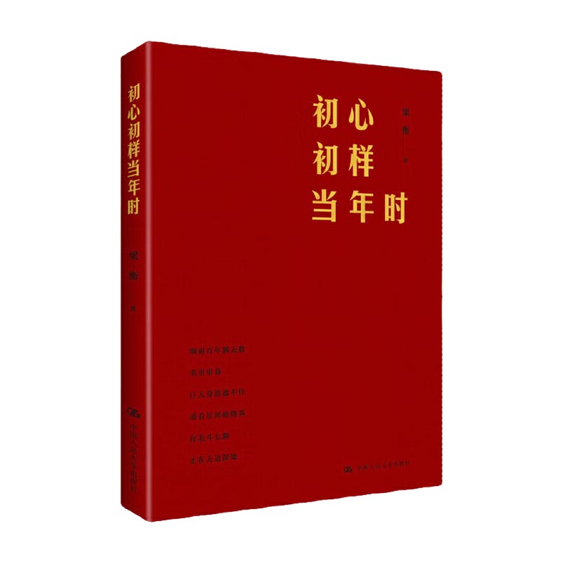 初心初样当年时