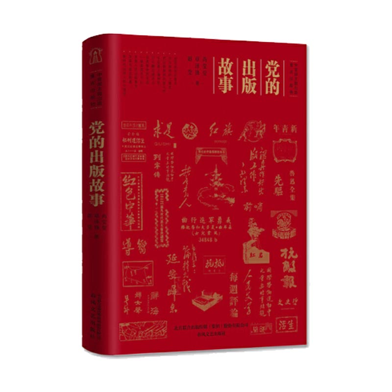 党的出版故事