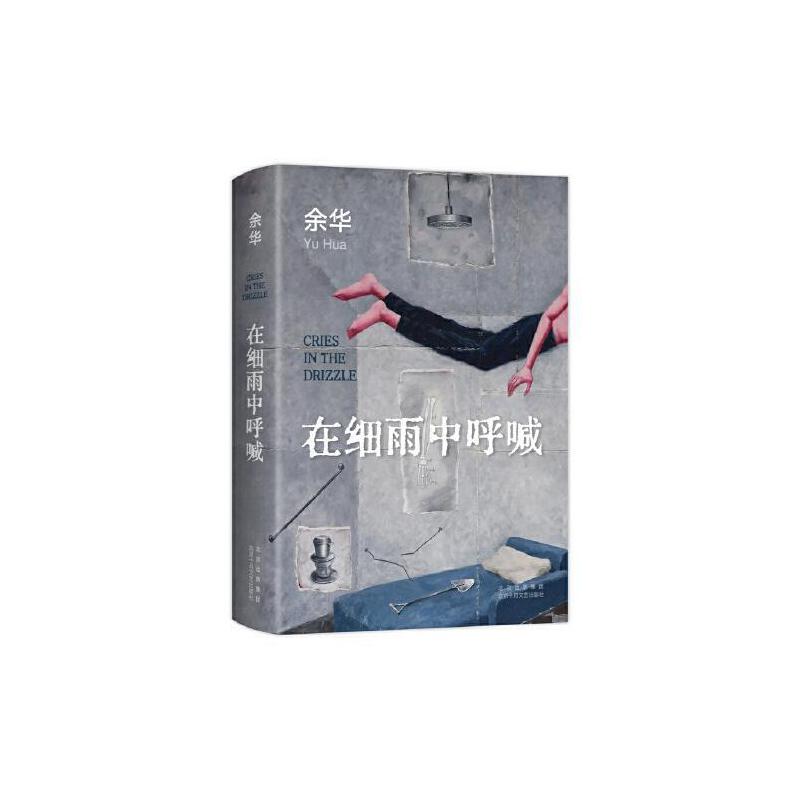 在细雨中呼喊