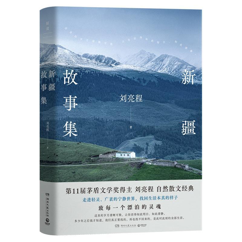 新疆故事集